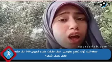 حملة تيك توك تطيح ببلوجرز.. كيف حققت علياء قمرون 300 ألف جنيه خلال نصف شهر؟